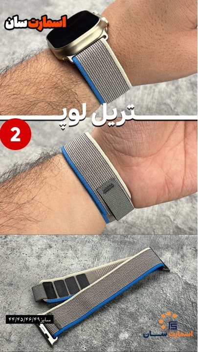 بند تریل لوپ 44/45/46/49