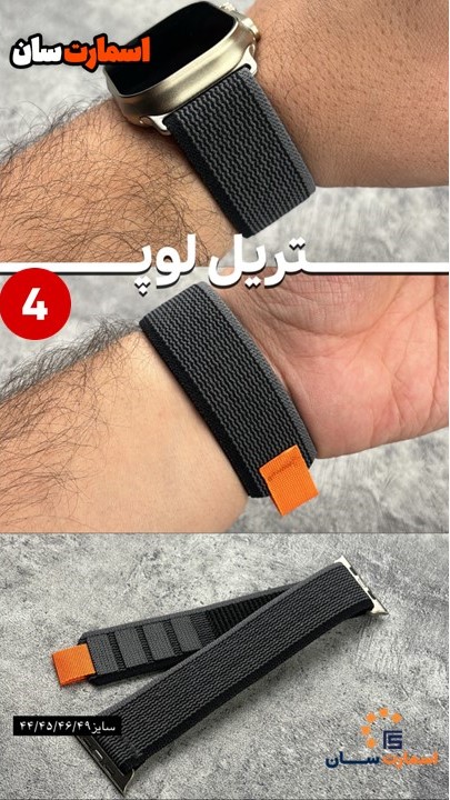 بند تریل لوپ 44/45/46/49